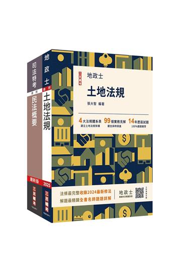 2025台糖新進工員甄試[地政][專業科目]套書（台糖新進工員招考適用）