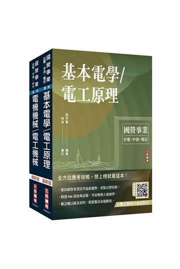 2025台糖新進工員甄試[電機][專業科目]套書（台糖新進工員招考適用）