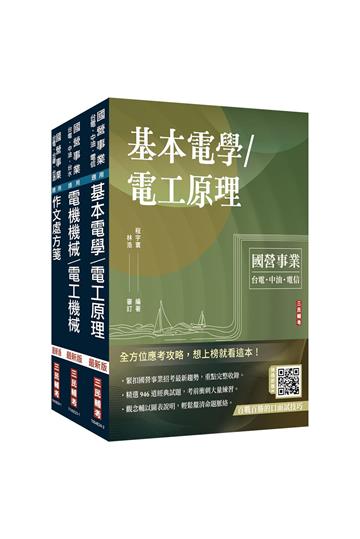 2025國營臺鐵甄試[第10階-助理技術員][電機]套書