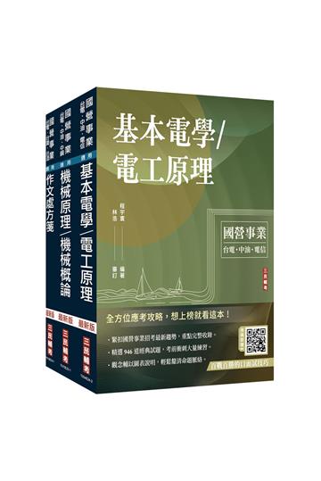 2025國營臺鐵甄試[第10階-助理技術員][機械]套書