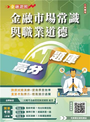 金融市場常識與職業道德高分題庫(五版)