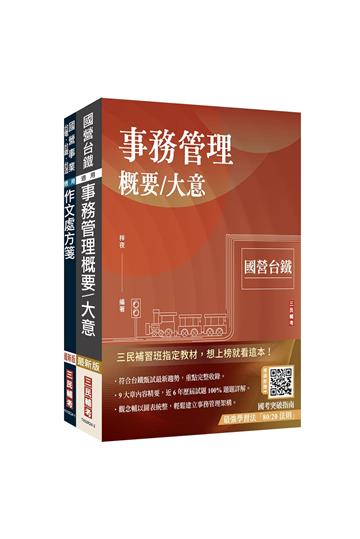2025國營臺鐵甄試[第11階-服務員][事務管理]套書（贈百戰百勝的口面試技巧）