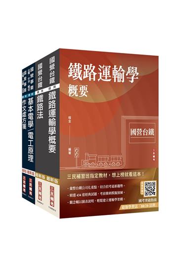 2025國營臺鐵從業人員司機員甄試[第9階-列車駕駛]套書（贈百戰百勝的口面試技巧）