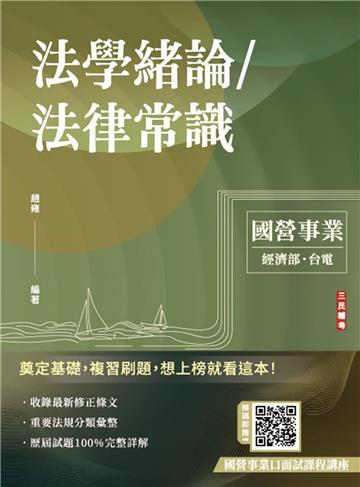 2025法學緒論/法律常識（台電、經濟部招考適用）（贈口面試技巧）100%題題詳解