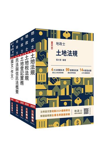 2025地政士套書（地政士適用）