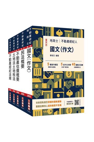 2025不動產經紀人套書