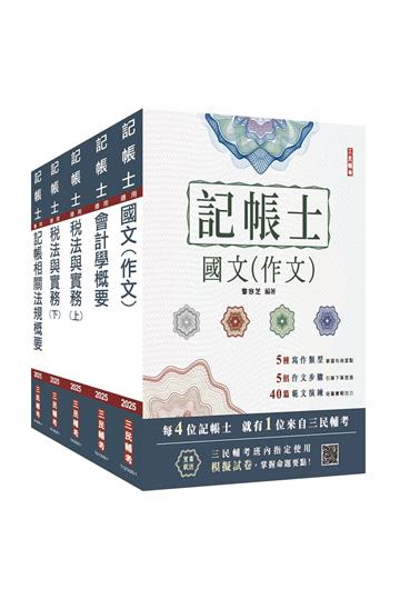 2025記帳士套書
