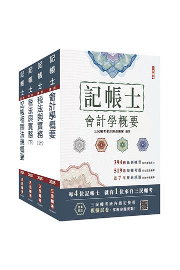 2025記帳士[專業科目]套書