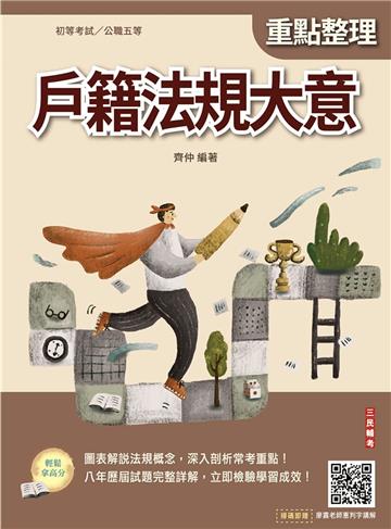 戶籍法規大意（初等考試/公職五等適用）（七版）