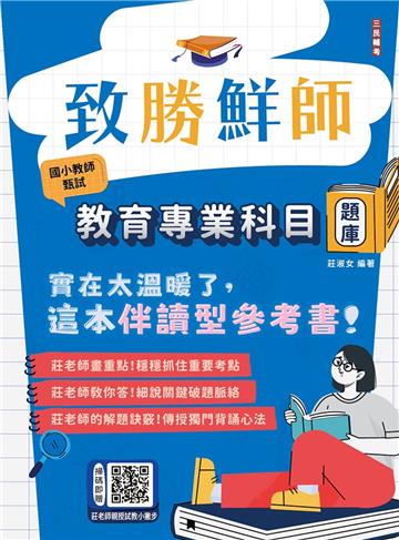 致勝鮮師-教育專業科目題庫（國小教甄適用）（總題數1286題，精華詳解）