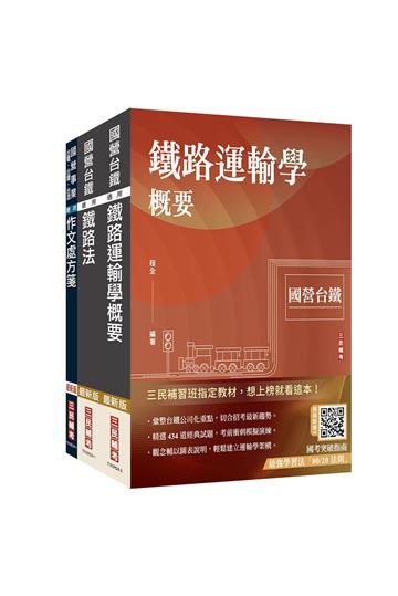 2026國營臺鐵甄試[第10階-助理站務員/助理事務員][運務]套書