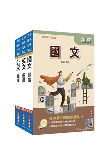 2026初考/司法五等[共同科目]題庫套書（總題數8938題）
