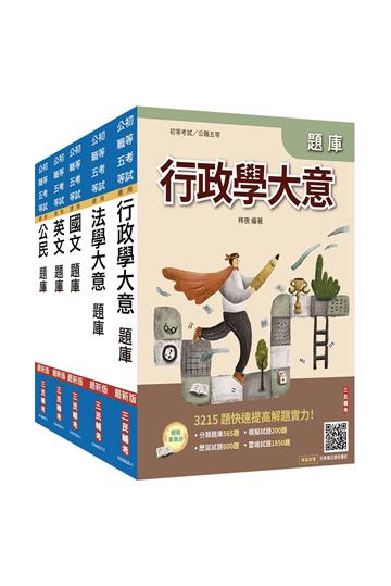 2026初考[一般行政]題庫套書（總題數16244題）（贈廖震老師憲判字講解、完美筆記課程講座）