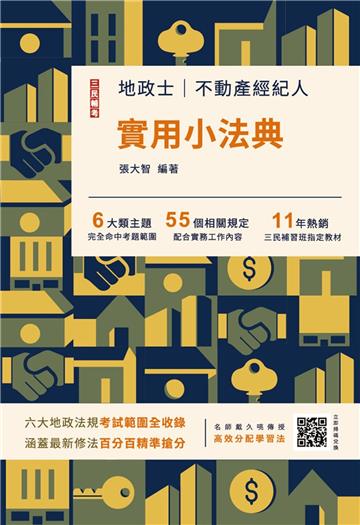 2026地政士不動產實用小法典（地政士/不動產經紀人適用）（二十五版）