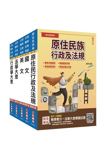 原住民特考[五等][一般行政]套書
