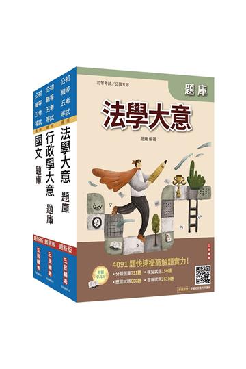 2026身心障礙[五等][一般行政]題庫套書（總題數11456題）（贈廖震老師憲判字講解、完美筆記課程講座）