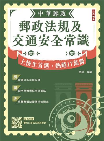 2026郵政法規大意及交通安全常識[郵局招考專業職（二）外勤]（八版）