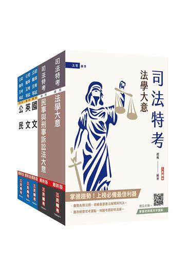 2025司法特考[五等][錄事]套書