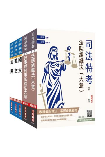 2025司法特考[五等][庭務員]套書