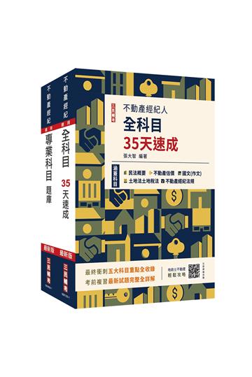 2025不動產經紀人考前衝刺（速成+題庫）套書（贈不動產經紀人模擬試卷、地政士不動產輕鬆攻略）