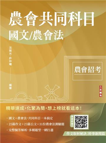 2025農會共同科目(國文/農會法)(作文+公文寫作+農會法及其施行細則，範文+完整試題解析)