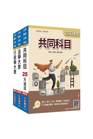 2026初考[一般行政]速成套書(贈精準奪分－行政學大意模擬試題)