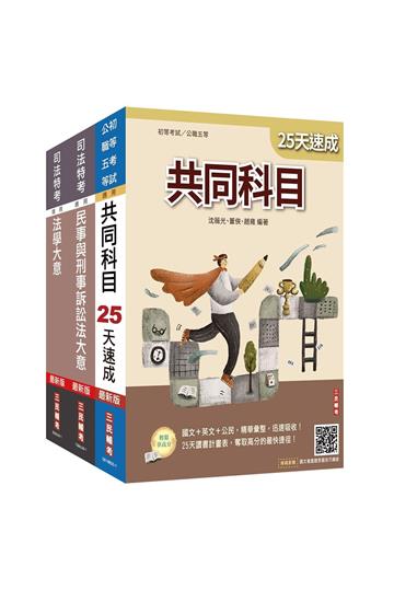 2025司法特考[五等][錄事]速成套書(贈廖震老師憲判字講解雲端課程)