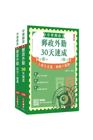 2026郵政(郵局)[外勤人員][速成+題庫]套書(贈郵政外勤小法典、郵局口面試50道經典題)
