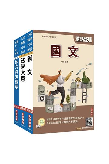 2026身心障礙[五等][一般民政]套書(贈「精準奪分－法學大意模擬試題」)