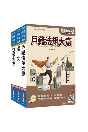 2026身心障礙[五等][戶政]套書(贈：精準奪分－法學大意模擬試題、廖震老師憲判字講解)