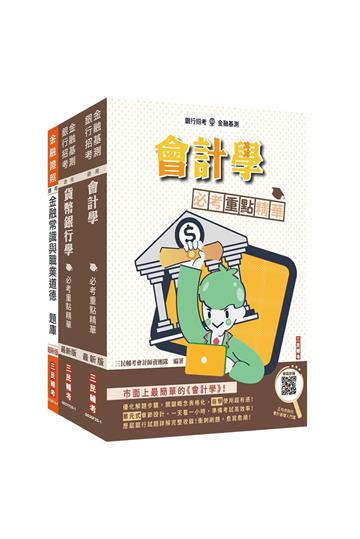 臺灣銀行檢券員甄試[綜合科目]套書(贈：楊老師的基礎貨幣銀行學、王均老師的會計基礎入門篇)