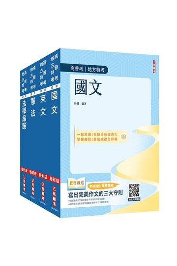 2026高普考(三四等特考)[共同科目]套書(國文+英文+憲法+法學緒論)(贈：法學知識小法典)
