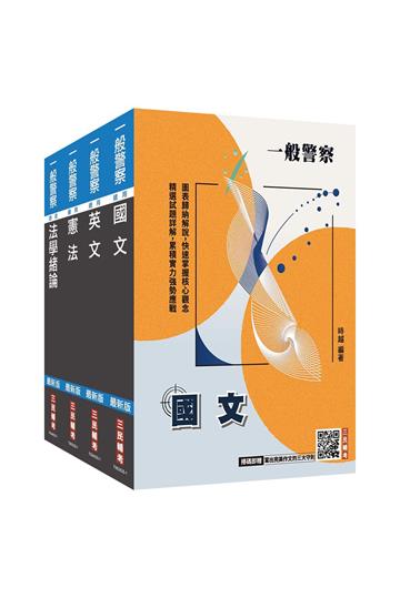 2026一般警察特考[共同科目]套書(國文+英文+憲法+法學緒論)(贈：法學知識小法典)
