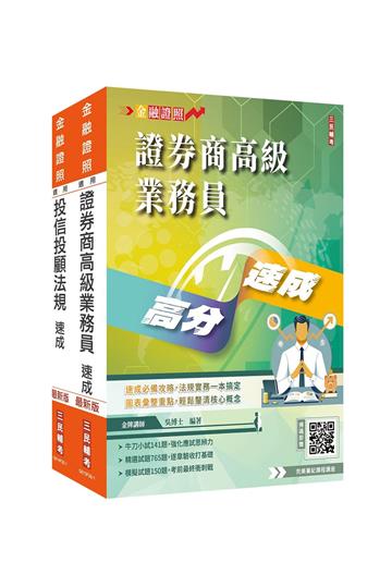 投信投顧業務員速成套書(上榜生強烈推薦)(贈：完美筆記雲端課程講座)