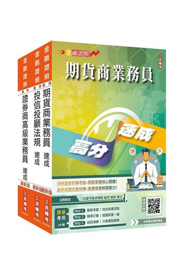 證券金融證照三合一(高業+投信投顧+期貨)速成套書(上榜生強烈推薦)(贈：完美筆記雲端課程講座)