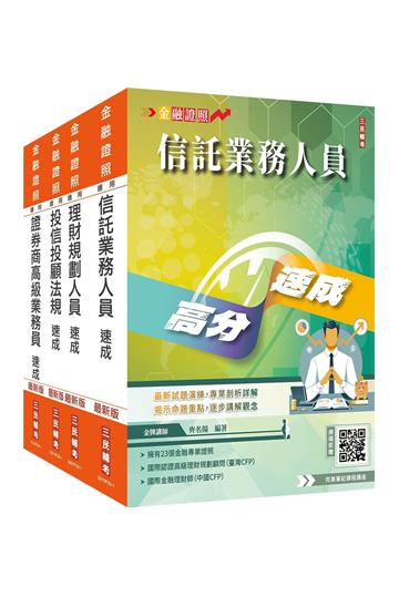 證券金融證照四合一(高業+投信投顧+信託+理財)速成套書(上榜生強烈推薦)(贈：完美筆記雲端課程講座)