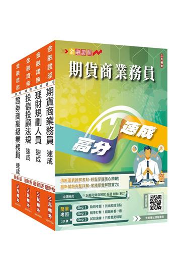 證券金融證照四合一(高業+投信投顧+期貨+理財)速成套書(上榜生強烈推薦)(贈：完美筆記雲端課程講座)