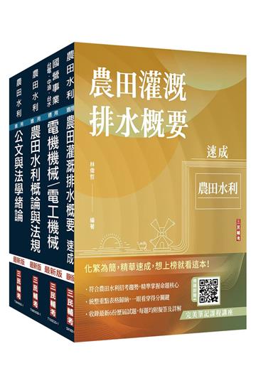 2026農田水利事業人員甄試[機電組]套書(贈完美筆記課程講座、國營事業口面試課程講座)