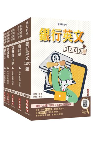 第一銀行/華南銀行/彰化銀行[一般行員][專業科目]套書+銀行英文1200題(贈銀行口面試課程講座)
