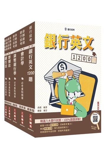 合作金庫商業銀行[一般金融人員][專業科目]套書+銀行英文1200題(贈銀行口面試課程講座)