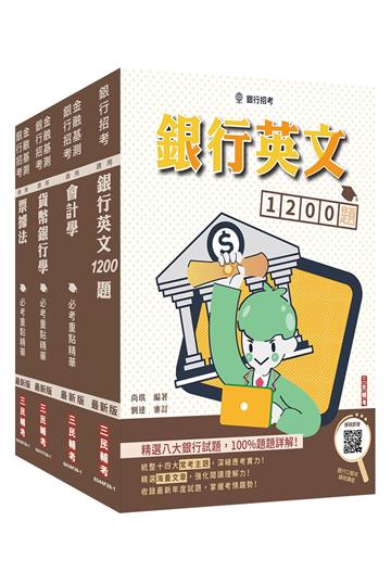 臺灣土地銀行[一般金融人員][科目二][綜合科目]套書+銀行英文1200題(贈銀行口面試課程講座)