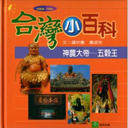 神農大帝:五穀王