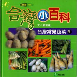 台灣常見蔬菜(4)