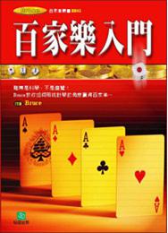 百家樂入門