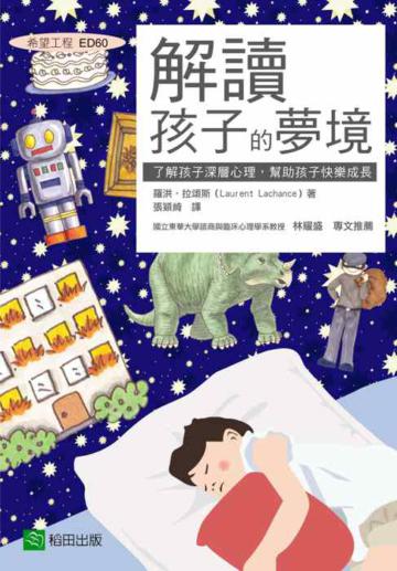 解讀孩子的夢境