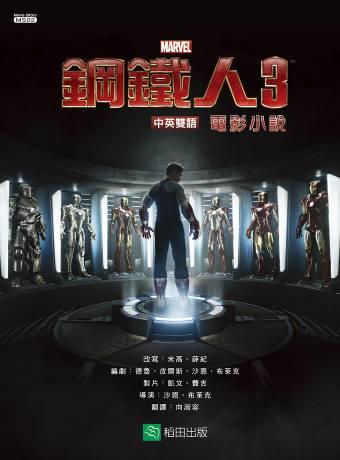 鋼鐵人(3):電影小說(中英雙語)