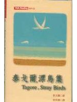 泰戈爾漂鳥集(Stray Birds)