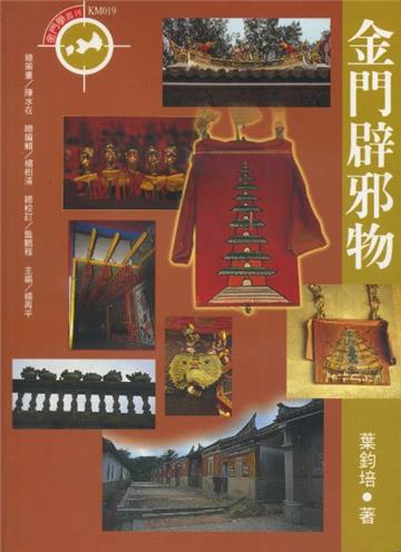 金門辟邪物