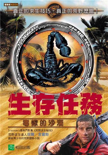 生存任務：毒蠍的沙漠