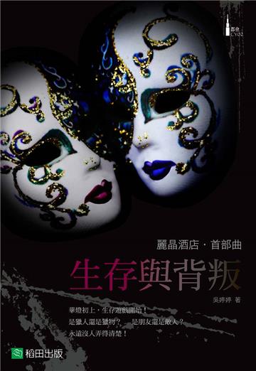 麗晶酒店 首部曲 生存與背叛